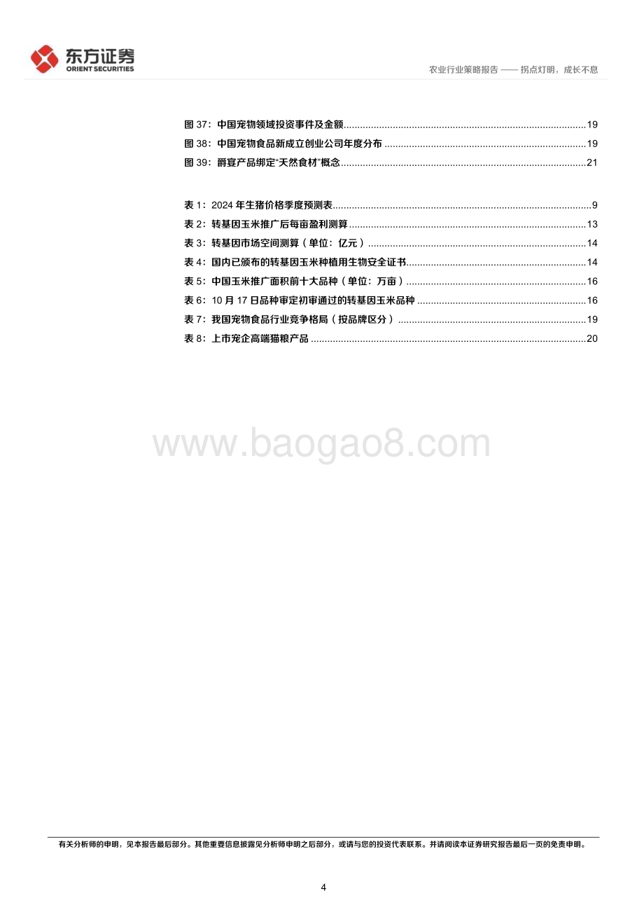 20231116_东方证券_农业行业2024年度投资策略：拐点灯明成长不息_25页.pdf_第4页