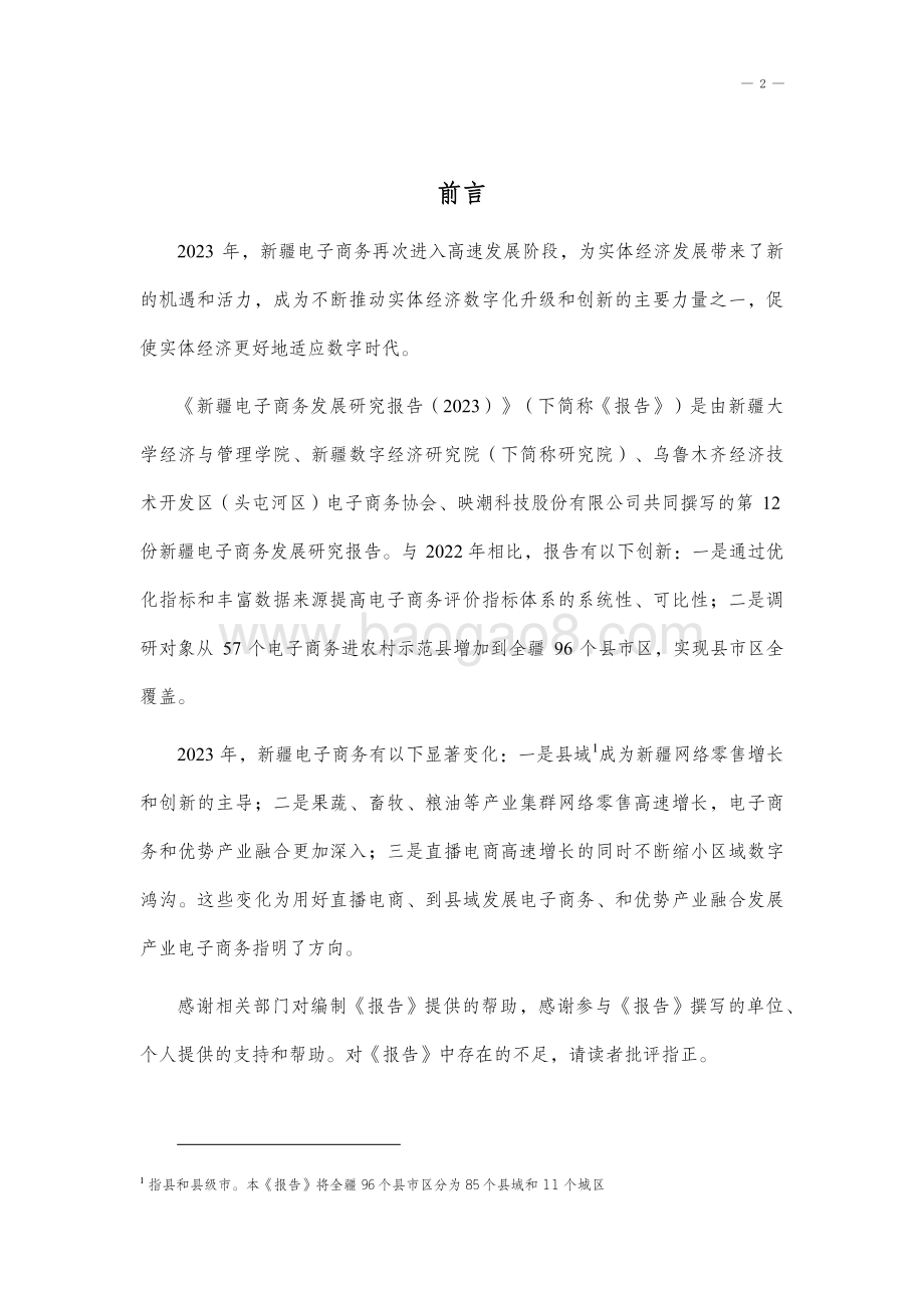 20240227_新疆大学_新疆电子商务行业发展研究报告 （2023）_37页.pdf_第2页
