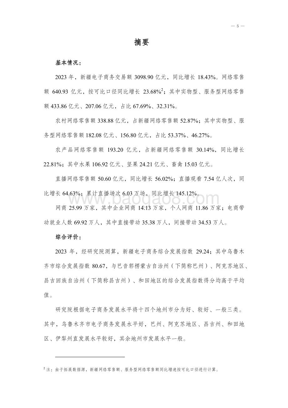 20240227_新疆大学_新疆电子商务行业发展研究报告 （2023）_37页.pdf_第5页