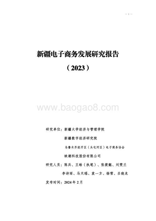 20240227_新疆大学_新疆电子商务行业发展研究报告 （2023）_37页.pdf