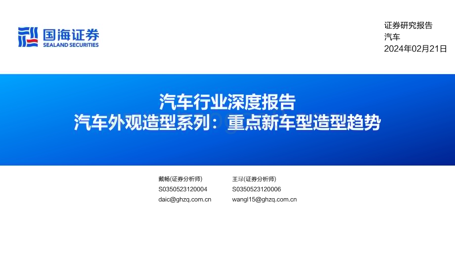 20240221_国海证券_汽车行业深度报告：汽车外观造型系列重点新车型造型趋势_36页.pdf_第1页