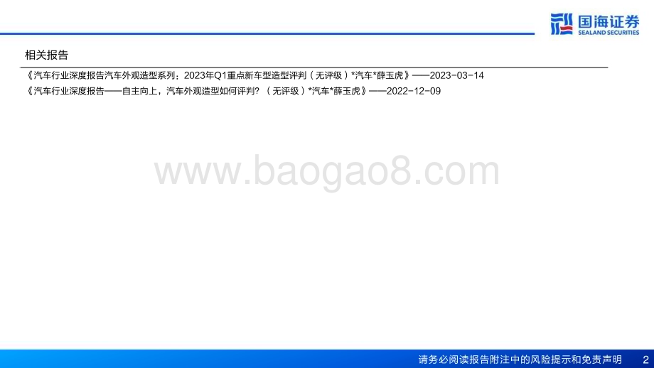 20240221_国海证券_汽车行业深度报告：汽车外观造型系列重点新车型造型趋势_36页.pdf_第2页