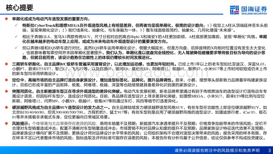 20240221_国海证券_汽车行业深度报告：汽车外观造型系列重点新车型造型趋势_36页.pdf_第3页