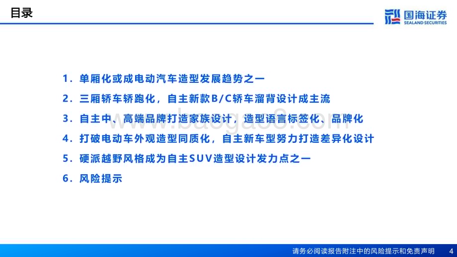 20240221_国海证券_汽车行业深度报告：汽车外观造型系列重点新车型造型趋势_36页.pdf_第4页