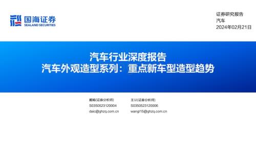 20240221_国海证券_汽车行业深度报告：汽车外观造型系列重点新车型造型趋势_36页.pdf