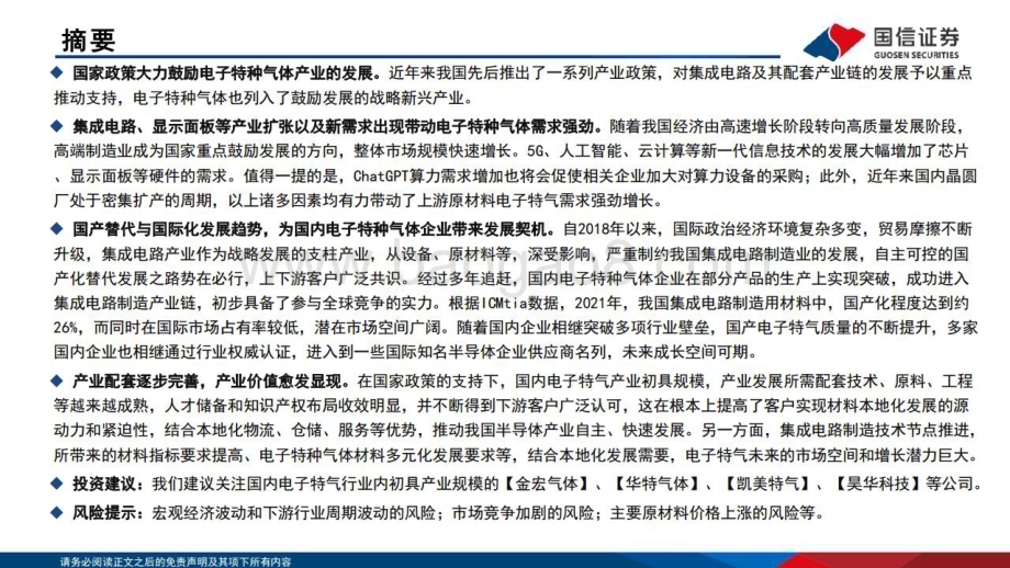 20230324_国信证券_电子特气行业分析框架研究报告_69页.pdf_第2页