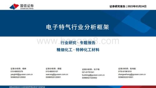 20230324_国信证券_电子特气行业分析框架研究报告_69页.pdf