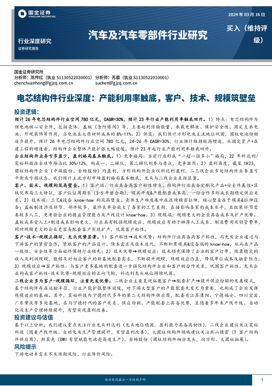 20240316_国金证券_电芯结构件行业深度：产能利用率触底客户、技术、规模筑壁垒_26页.pdf_第1页