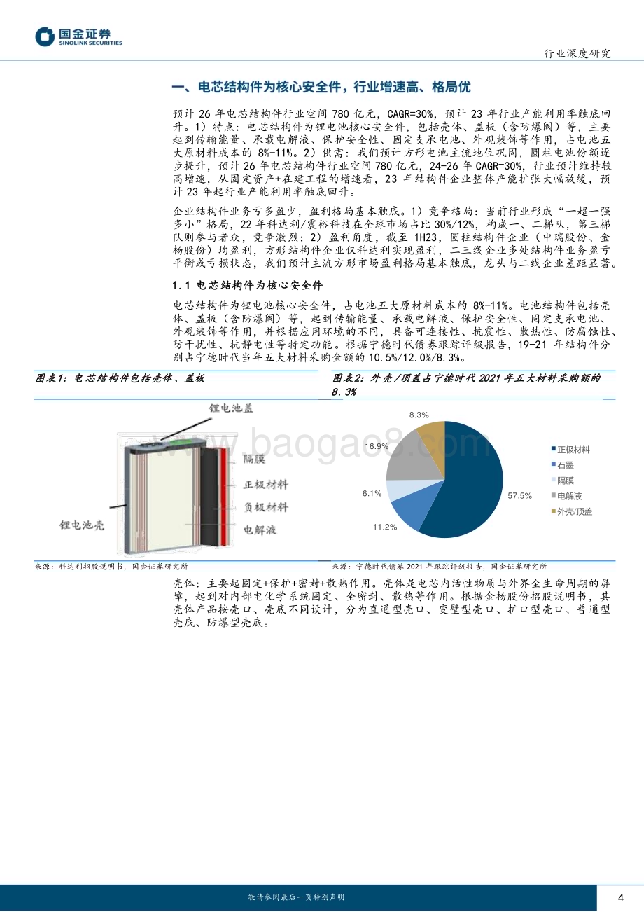20240316_国金证券_电芯结构件行业深度：产能利用率触底客户、技术、规模筑壁垒_26页.pdf_第4页
