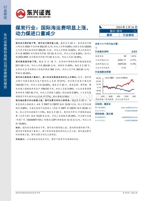 20240326_东兴证券_煤炭行业：国际海运费明显上涨动力煤进口量减少_12页.pdf