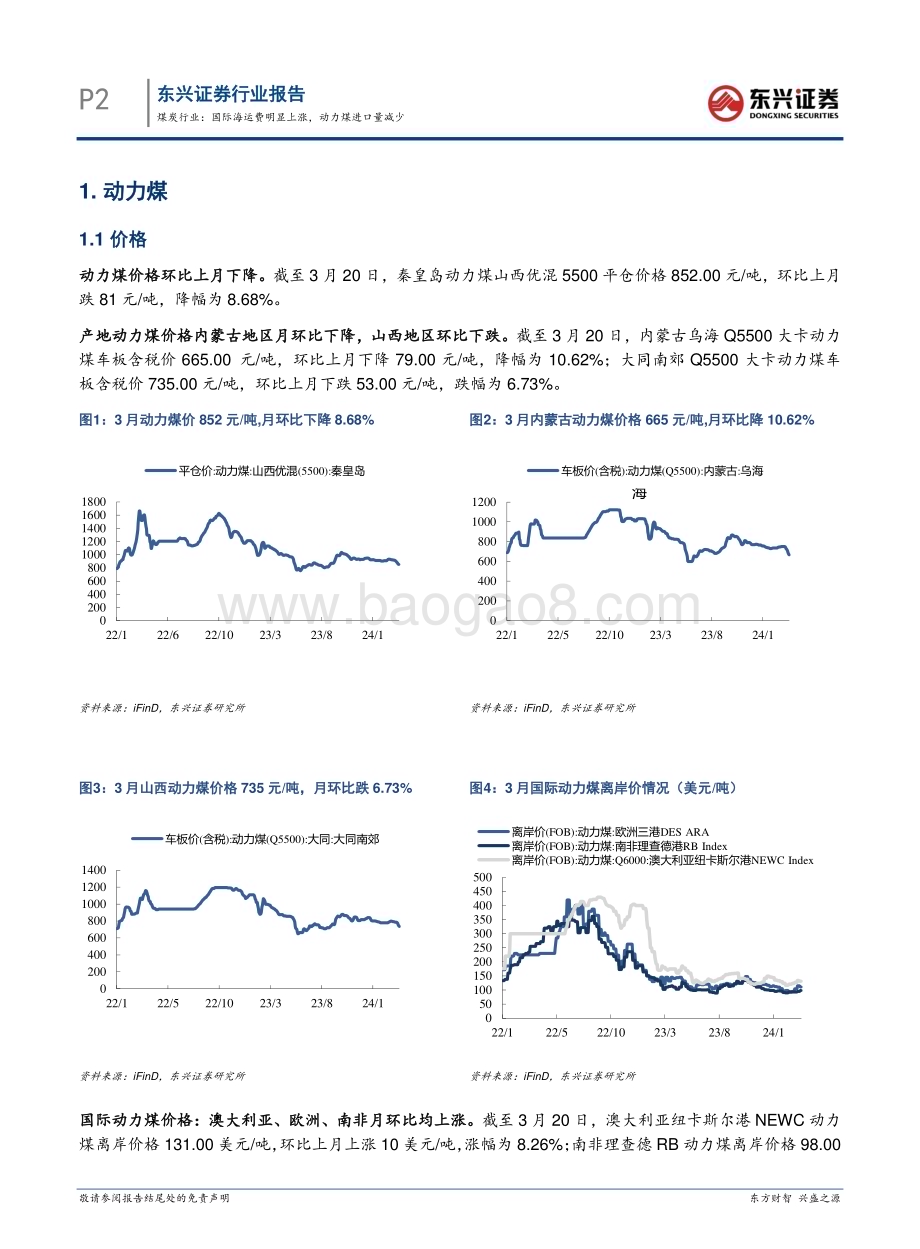20240326_东兴证券_煤炭行业：国际海运费明显上涨动力煤进口量减少_12页.pdf_第2页