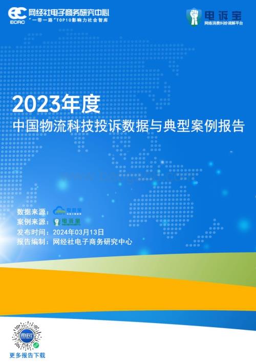 20240313_网经社电子商务研究中心_物流科技行业：2023年度中国物流科技投诉数据与典型案例报告_30页.pdf