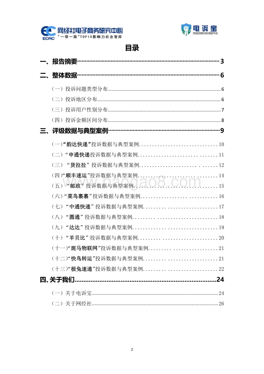 20240313_网经社电子商务研究中心_物流科技行业：2023年度中国物流科技投诉数据与典型案例报告_30页.pdf_第2页