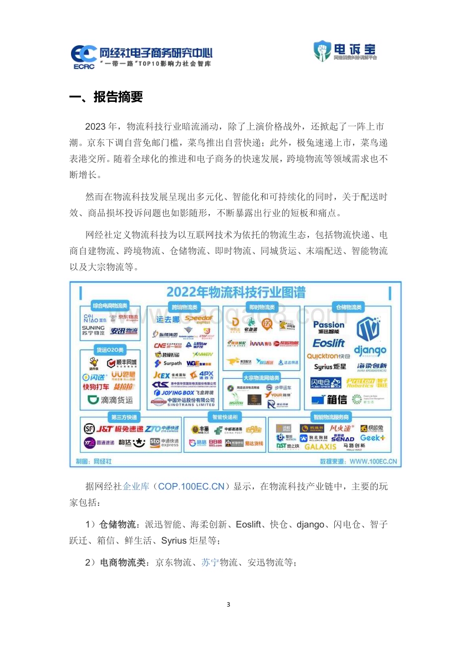 20240313_网经社电子商务研究中心_物流科技行业：2023年度中国物流科技投诉数据与典型案例报告_30页.pdf_第3页