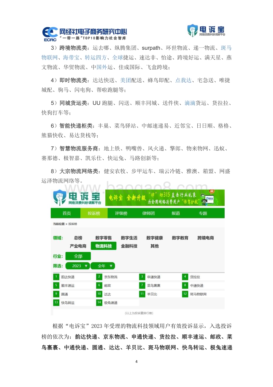 20240313_网经社电子商务研究中心_物流科技行业：2023年度中国物流科技投诉数据与典型案例报告_30页.pdf_第4页