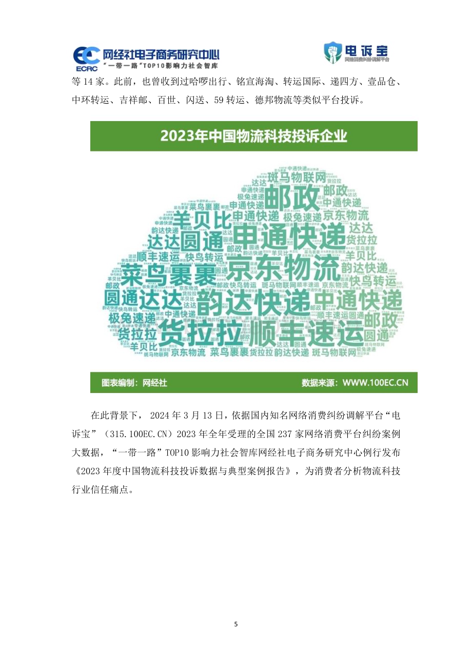 20240313_网经社电子商务研究中心_物流科技行业：2023年度中国物流科技投诉数据与典型案例报告_30页.pdf_第5页
