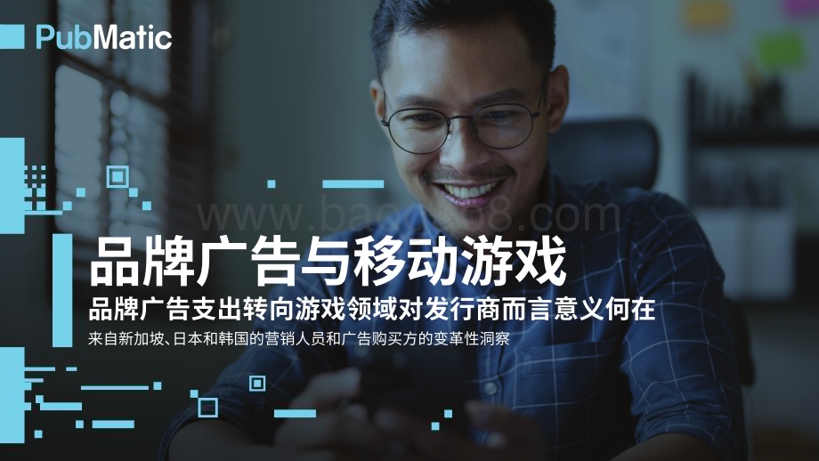 20240215_PubMatic_品牌广告与移动游戏行业：品牌广告支出转向游戏领域对发行商而言意义何在_24页.pdf_第1页