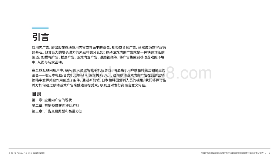 20240215_PubMatic_品牌广告与移动游戏行业：品牌广告支出转向游戏领域对发行商而言意义何在_24页.pdf_第2页
