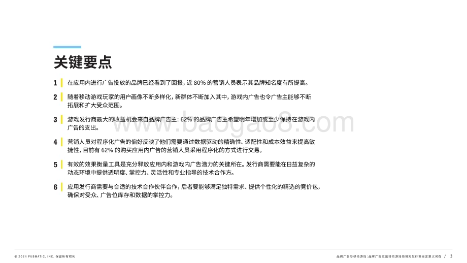 20240215_PubMatic_品牌广告与移动游戏行业：品牌广告支出转向游戏领域对发行商而言意义何在_24页.pdf_第3页