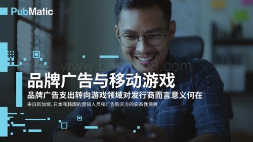 20240215_PubMatic_品牌广告与移动游戏行业：品牌广告支出转向游戏领域对发行商而言意义何在_24页.pdf