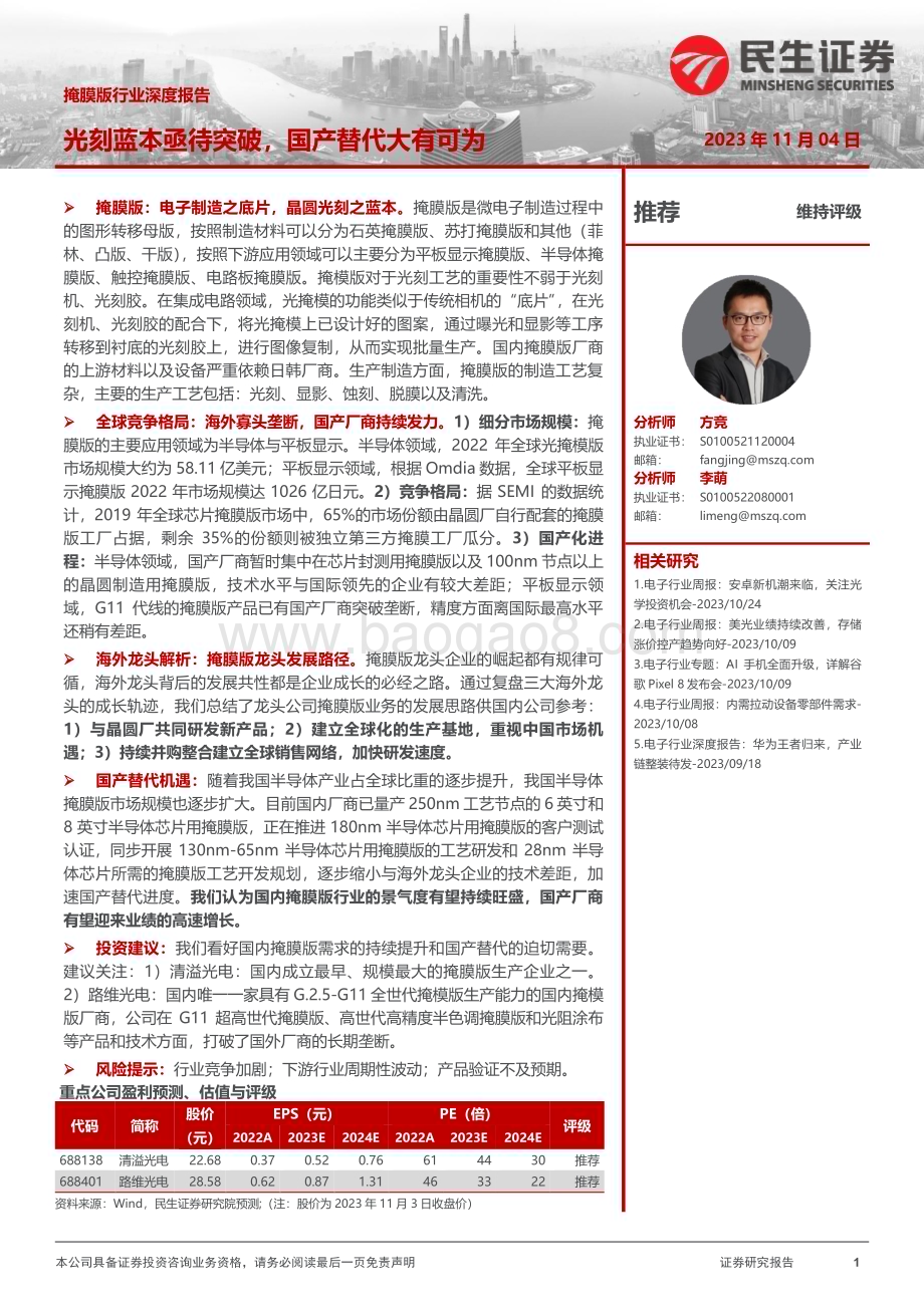 20231104_民生证券_掩膜版行业证券研究报告：光刻蓝本亟待突破国产替代大有可为_45页.pdf_第1页