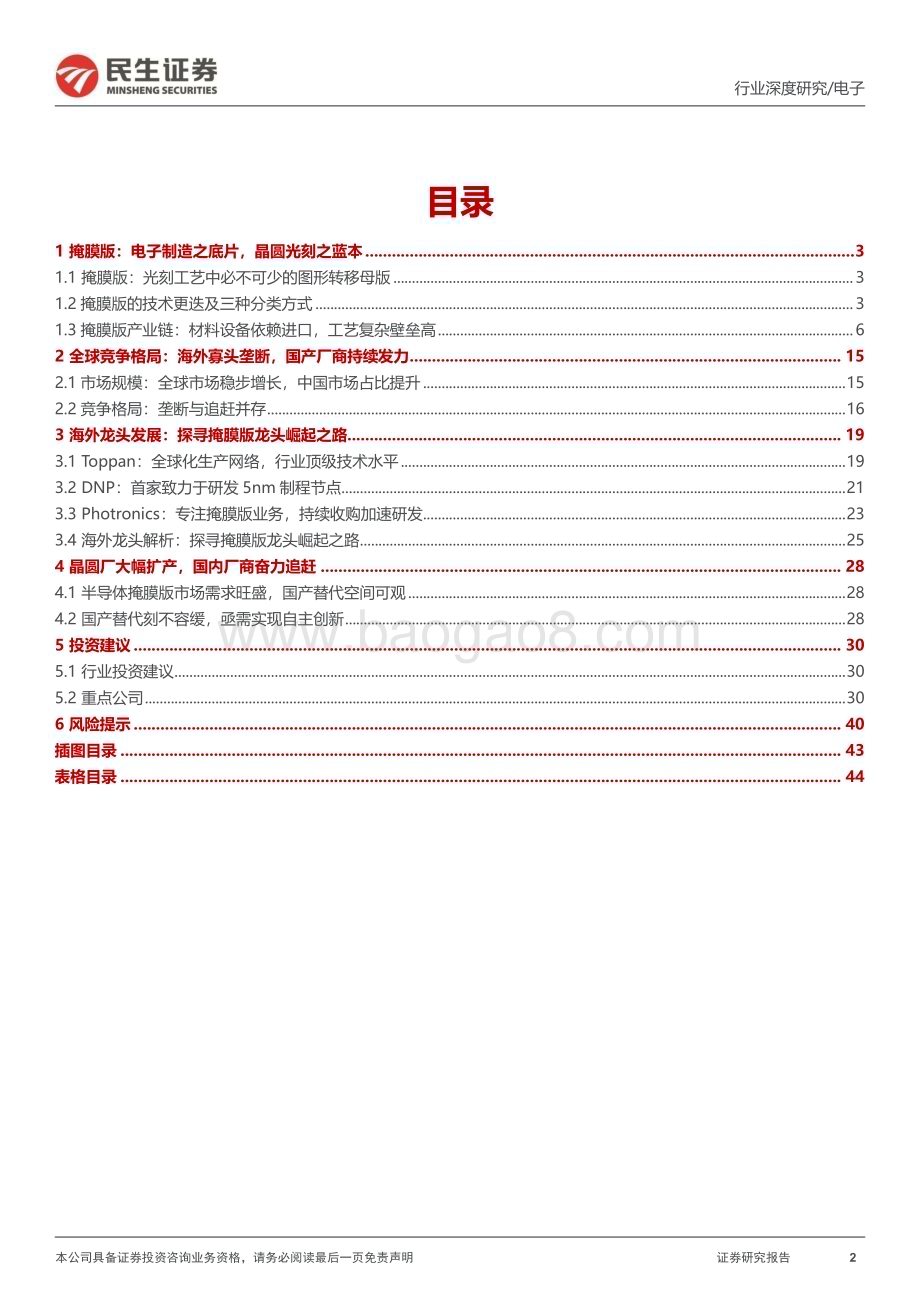20231104_民生证券_掩膜版行业证券研究报告：光刻蓝本亟待突破国产替代大有可为_45页.pdf_第2页