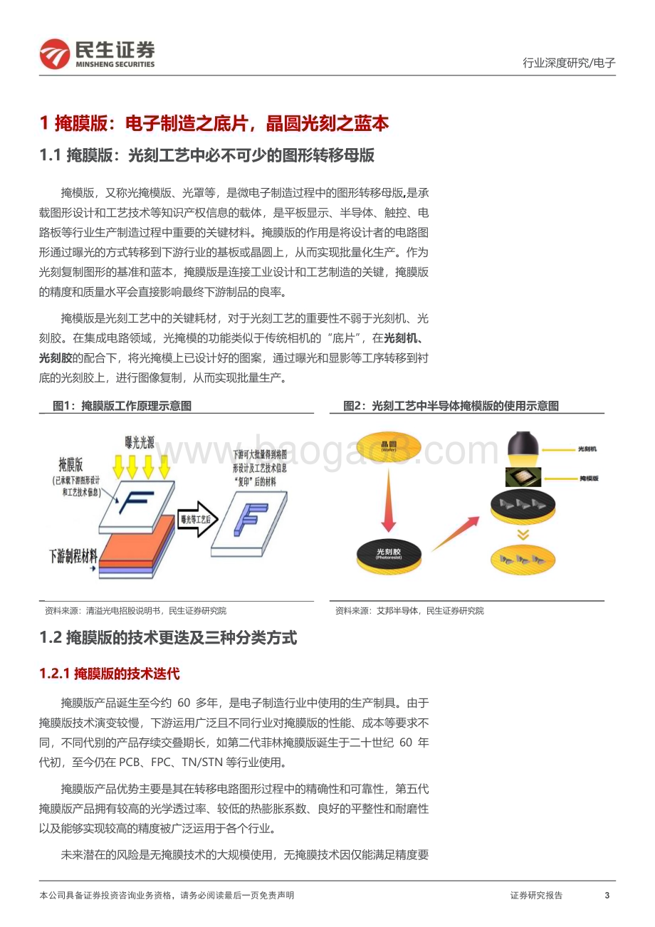 20231104_民生证券_掩膜版行业证券研究报告：光刻蓝本亟待突破国产替代大有可为_45页.pdf_第3页