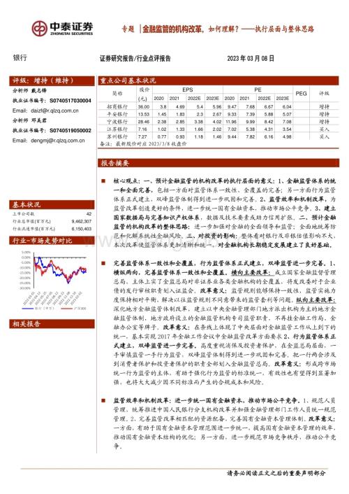 20230308_中泰证券_银行业证券研究报告：执行层面与整体思路金融监管的机构改革如何理解？_15页.pdf