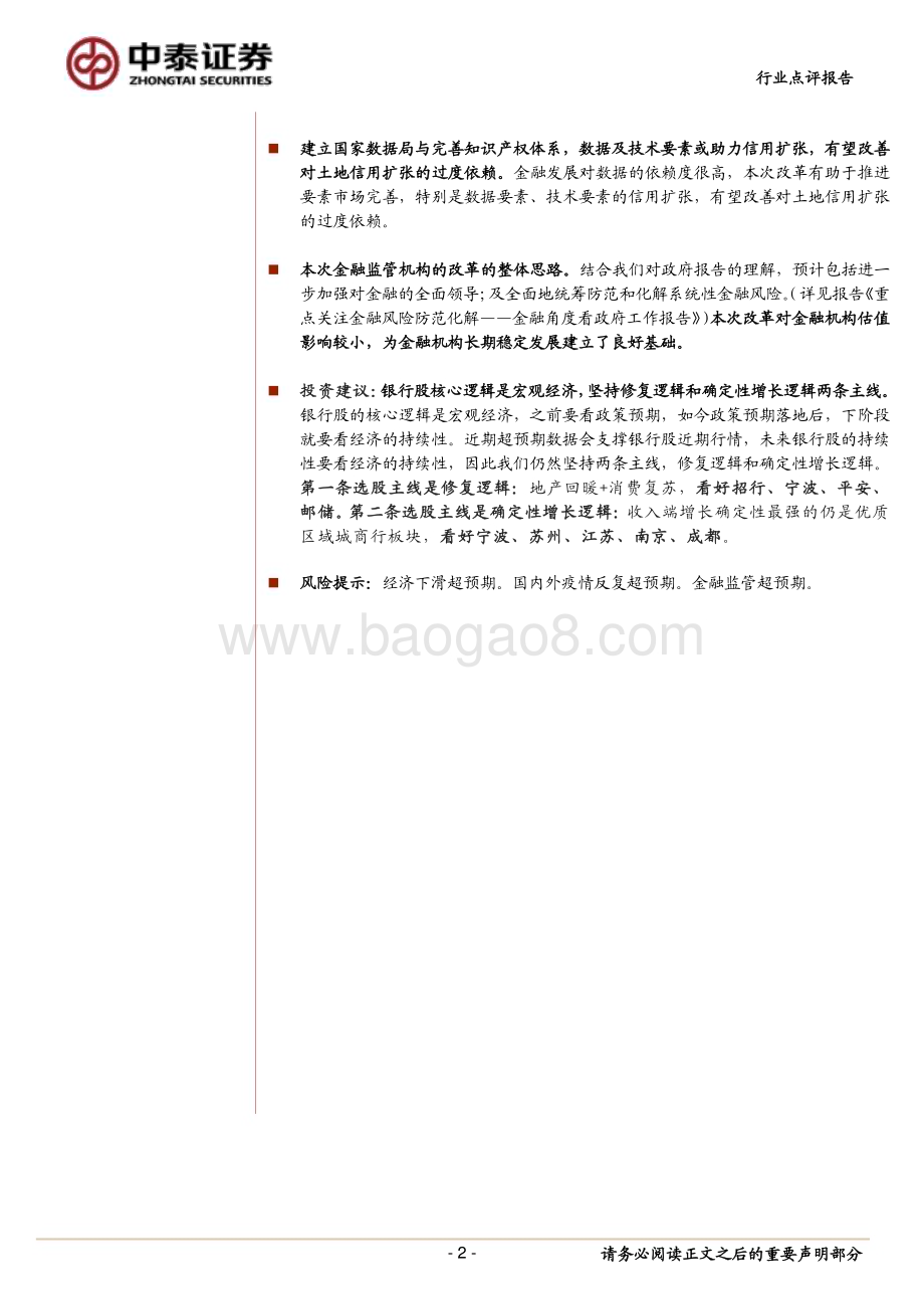 20230308_中泰证券_银行业证券研究报告：执行层面与整体思路金融监管的机构改革如何理解？_15页.pdf_第2页