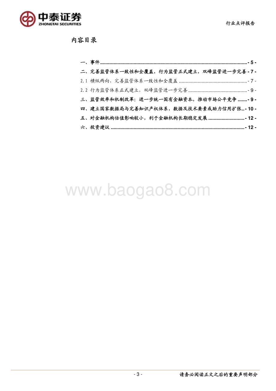 20230308_中泰证券_银行业证券研究报告：执行层面与整体思路金融监管的机构改革如何理解？_15页.pdf_第3页