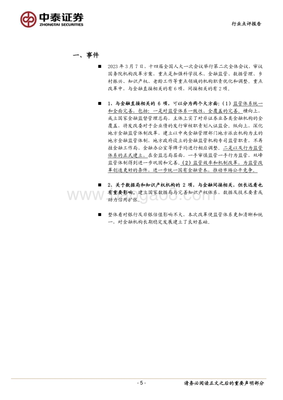 20230308_中泰证券_银行业证券研究报告：执行层面与整体思路金融监管的机构改革如何理解？_15页.pdf_第5页