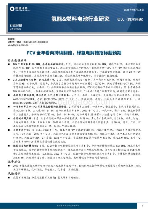 20230314_国金证券_氢能&燃料电池行业证券研究报告：FCV全年看向持续翻倍绿氢电解槽招标超预期_14页.pdf
