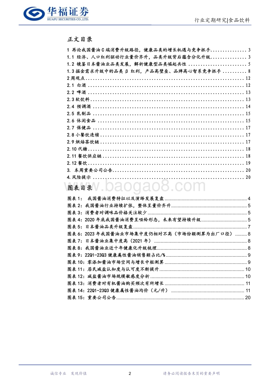 20240128_华福证券_食品饮料行业：再论我国酱油C端消费升级路径探寻品类β机遇_21页.pdf_第2页