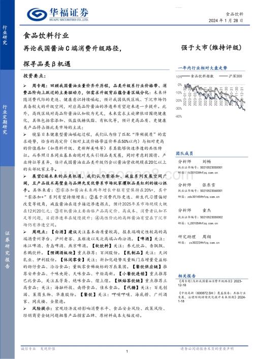 20240128_华福证券_食品饮料行业：再论我国酱油C端消费升级路径探寻品类β机遇_21页.pdf