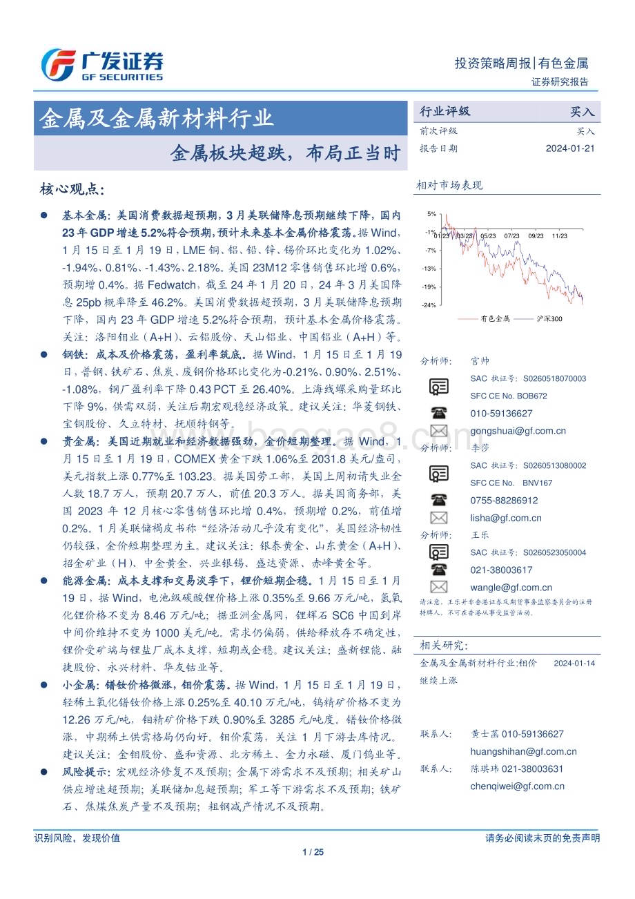 20240121_广发证券_金属及金属新材料行业：金属板块超跌布局正当时_25页.pdf_第1页