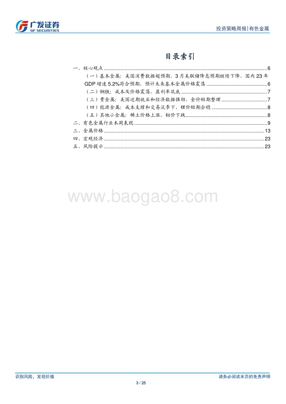 20240121_广发证券_金属及金属新材料行业：金属板块超跌布局正当时_25页.pdf_第3页