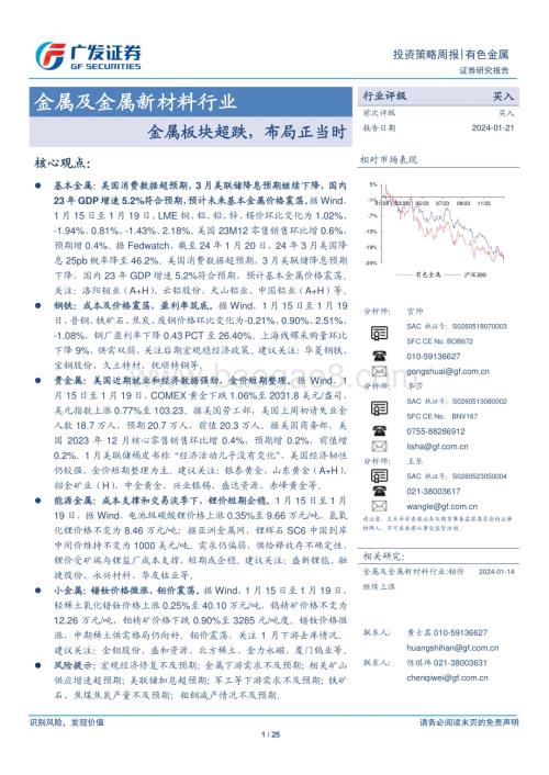20240121_广发证券_金属及金属新材料行业：金属板块超跌布局正当时_25页.pdf
