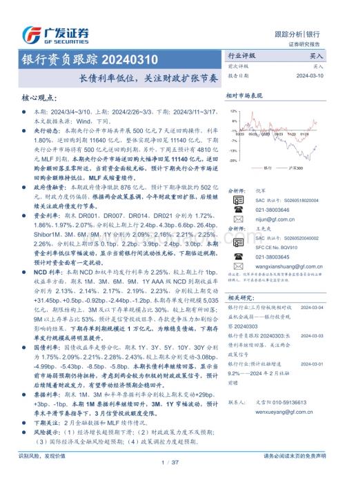 20240310_广发证券_银行业银行资负跟踪：长债利率低位关注财政扩张节奏_37页.pdf