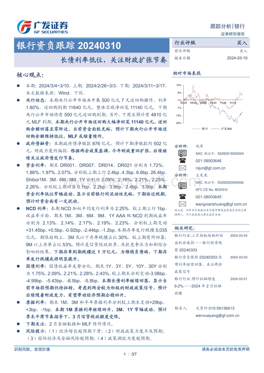20240310_广发证券_银行业银行资负跟踪：长债利率低位关注财政扩张节奏_37页.pdf_第1页
