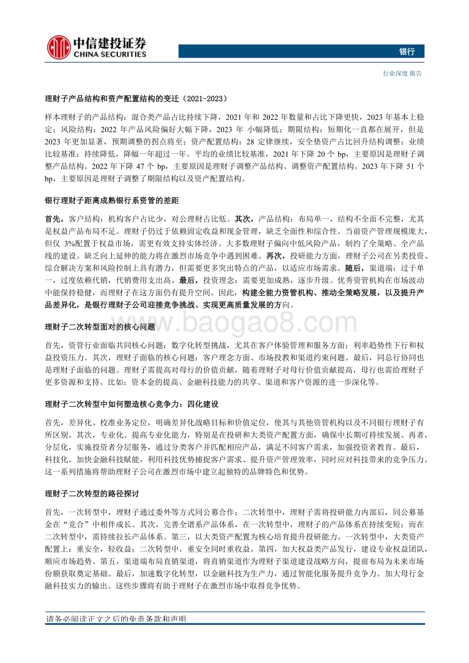 20240320_中信建投_银行业理财子“二次转型”探讨：成熟之路_24页.pdf_第2页