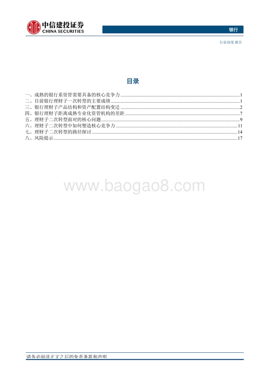 20240320_中信建投_银行业理财子“二次转型”探讨：成熟之路_24页.pdf_第3页