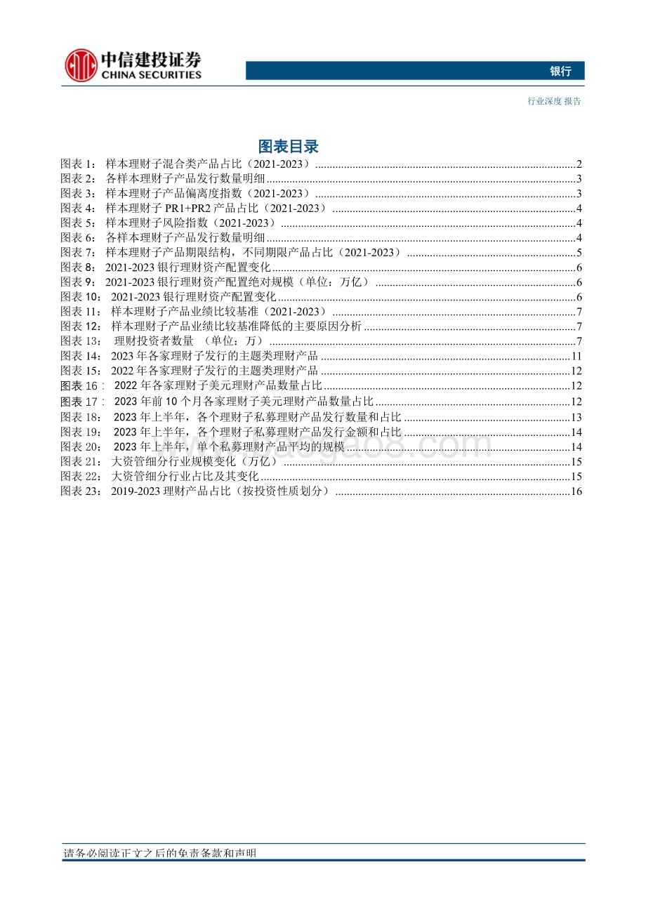 20240320_中信建投_银行业理财子“二次转型”探讨：成熟之路_24页.pdf_第4页