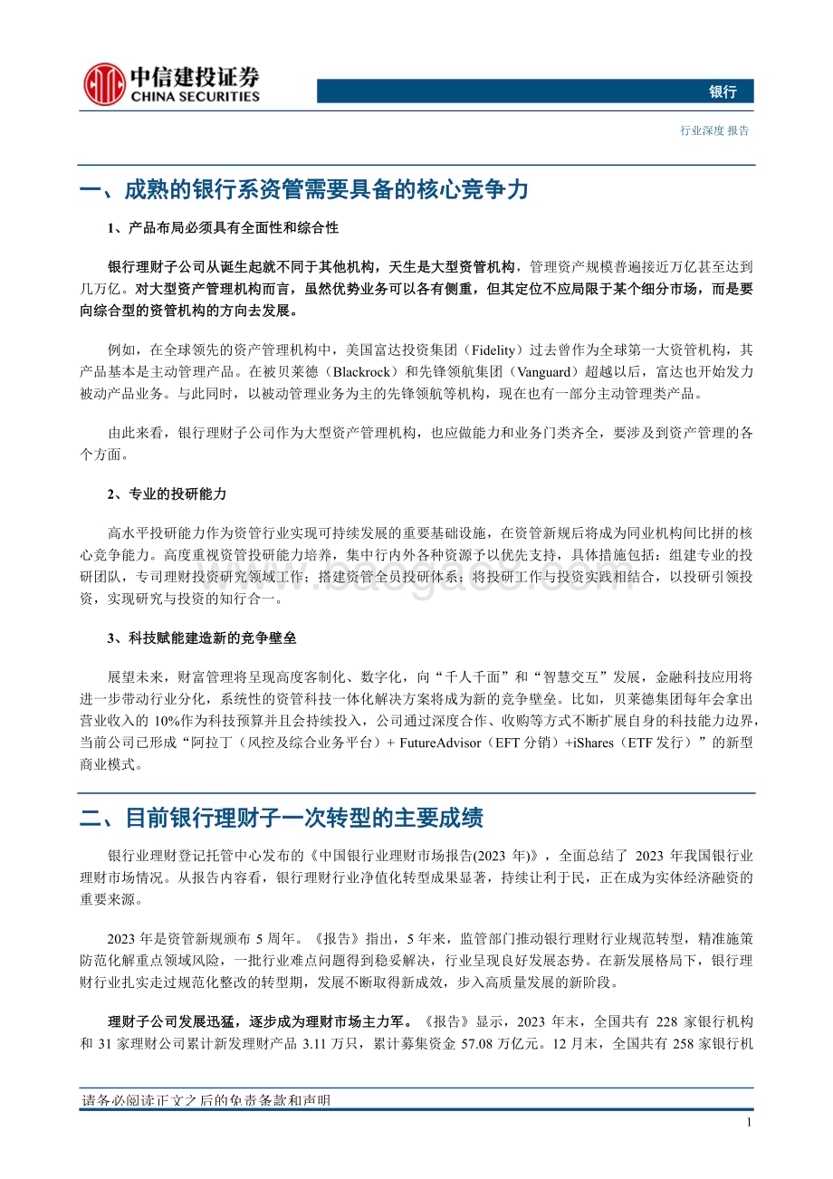 20240320_中信建投_银行业理财子“二次转型”探讨：成熟之路_24页.pdf_第5页