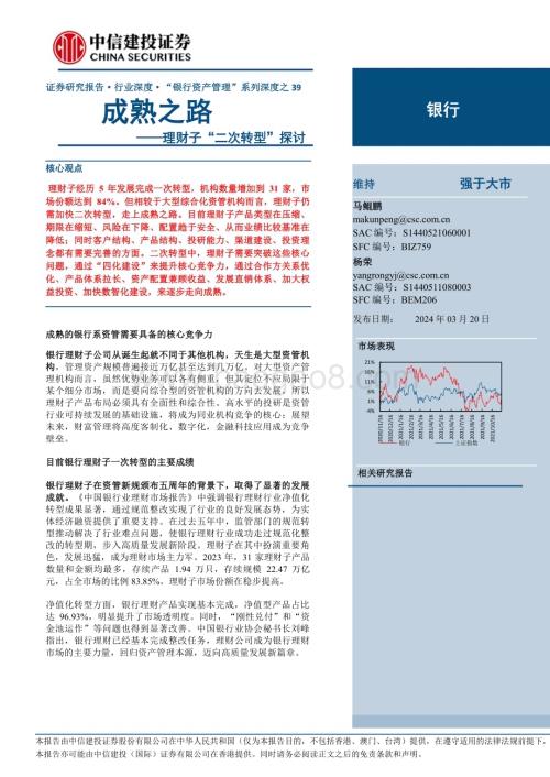 20240320_中信建投_银行业理财子“二次转型”探讨：成熟之路_24页.pdf