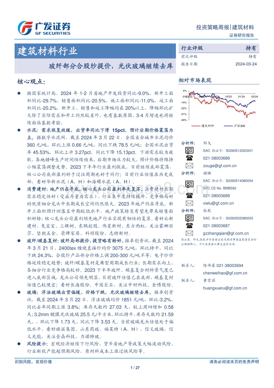 20240324_广发证券_建筑材料行业：玻纤部分合股纱提价光伏玻璃继续去库_27页.pdf_第1页