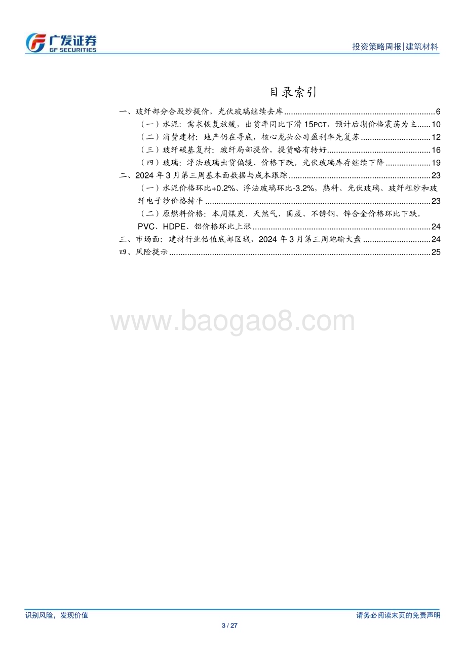 20240324_广发证券_建筑材料行业：玻纤部分合股纱提价光伏玻璃继续去库_27页.pdf_第3页
