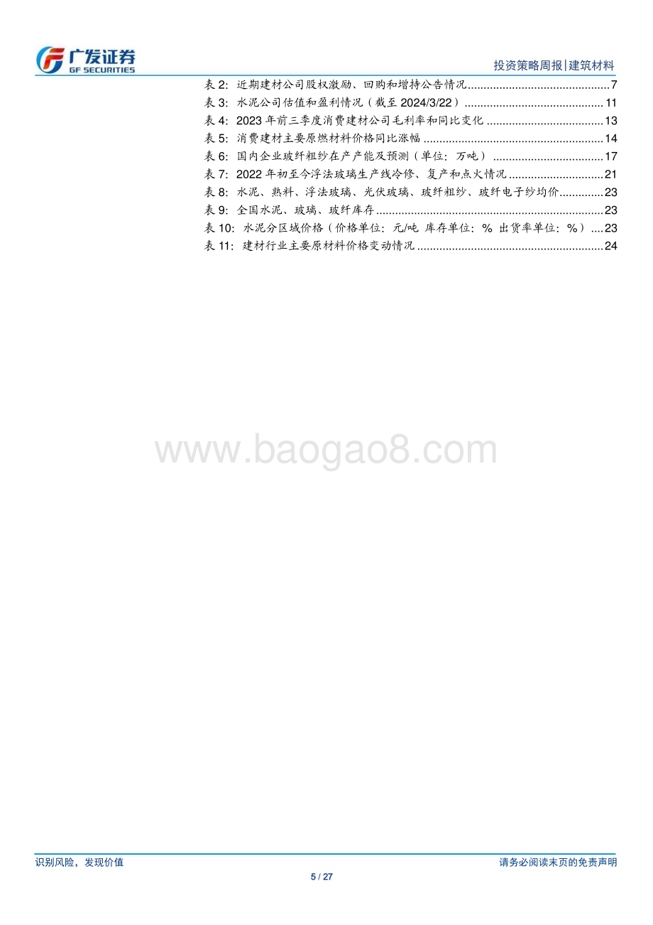 20240324_广发证券_建筑材料行业：玻纤部分合股纱提价光伏玻璃继续去库_27页.pdf_第5页
