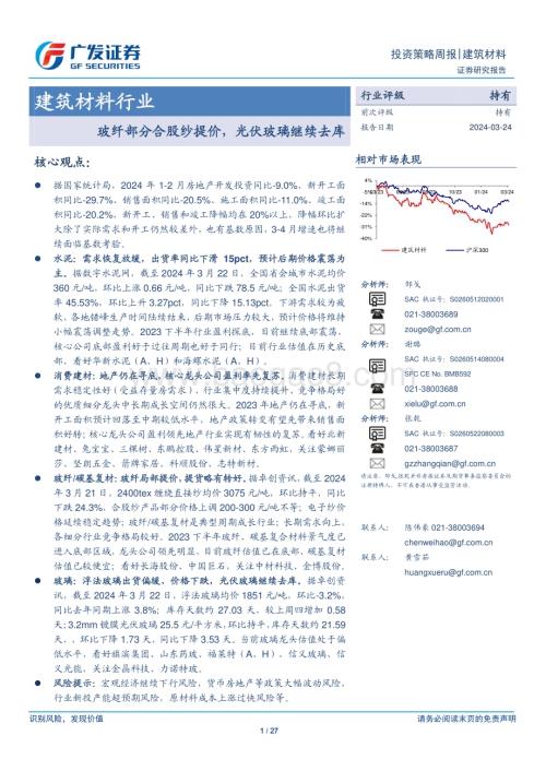 20240324_广发证券_建筑材料行业：玻纤部分合股纱提价光伏玻璃继续去库_27页.pdf