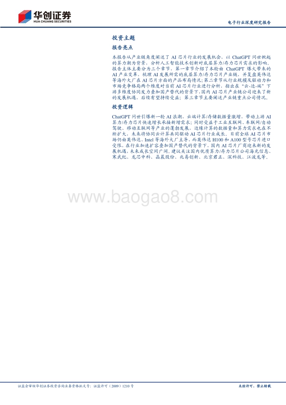 20230525_华创证券_电子行业深度研究报告：人工智能风起云涌算力芯片需求升温_32页.pdf_第2页