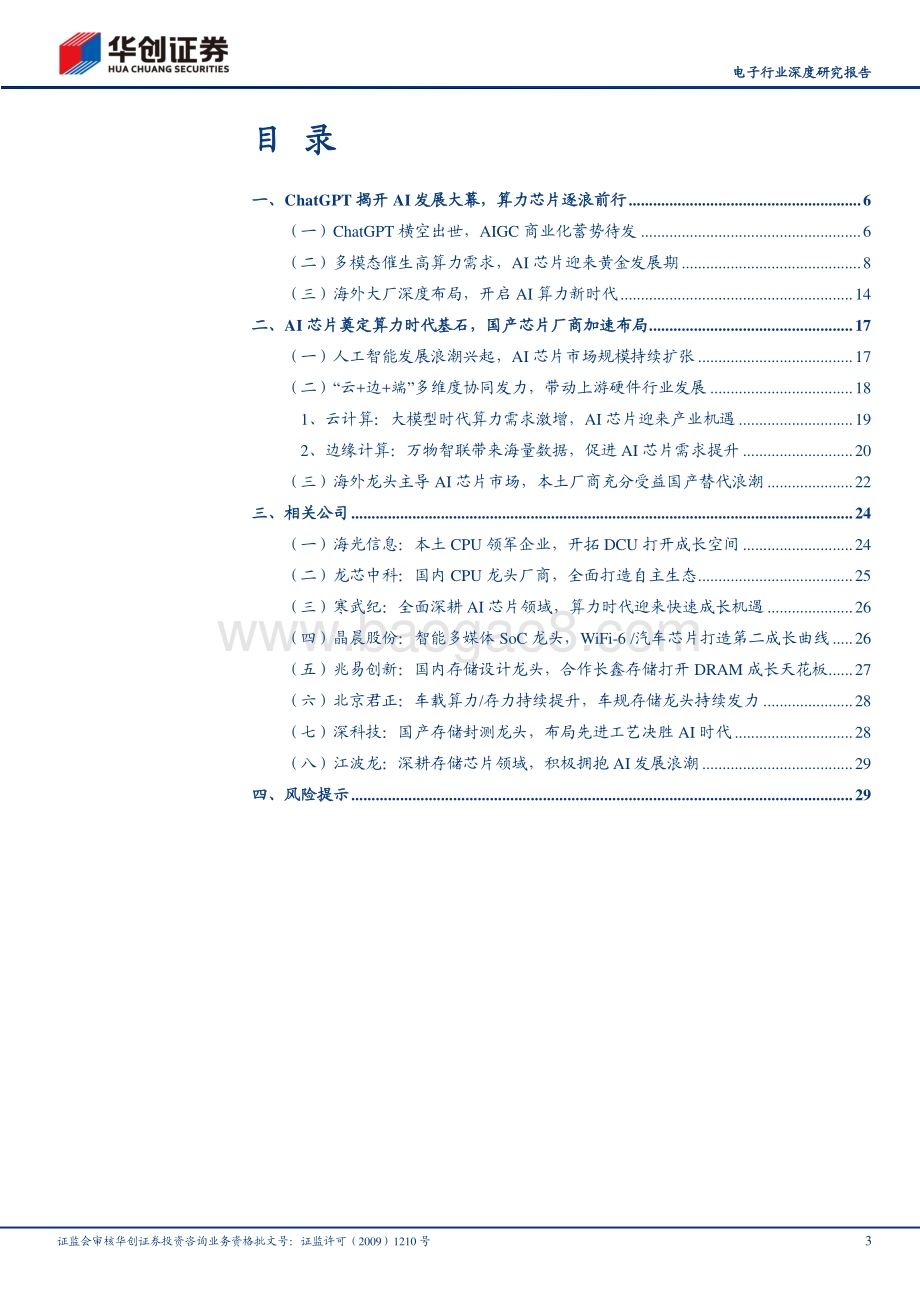 20230525_华创证券_电子行业深度研究报告：人工智能风起云涌算力芯片需求升温_32页.pdf_第3页